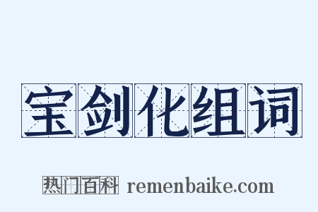 宝剑化组词是什么意思的图片